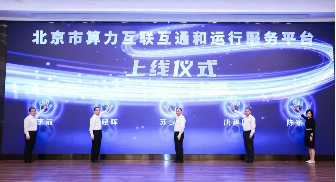 北京市算力互聯(lián)互通和運(yùn)行服務(wù)平臺(tái)上線，“京津冀蒙”算力供給走廊啟動(dòng)