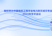 華北電力大學(xué)舉辦中國電機(jī)工程學(xué)會電力防災(zāi)減災(zāi)專業(yè)委員會2024年學(xué)術(shù)年會