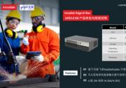 宜鼎國際整合PaddleX超輕量實(shí)時(shí)目標(biāo)檢測模型，共建