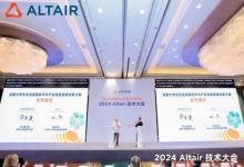2024 Altair技術(shù)大會(huì)精彩收官：共探仿真創(chuàng)新技術(shù)的領(lǐng)先之路