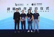 黑芝麻智能與斑馬智行達(dá)成戰(zhàn)略合作，攜手共建艙駕融合多系統(tǒng)基線