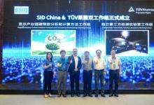 TüV萊茵與SID China正式啟動(dòng)顯示產(chǎn)業(yè)可持續(xù)及檢測(cè)相關(guān)專家工作組