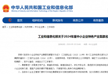 100個(gè)上榜！2024年度中小企業(yè)特色產(chǎn)業(yè)集群名單發(fā)布