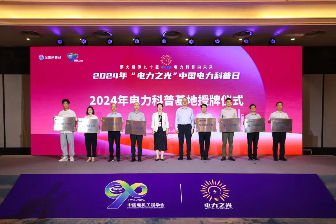 2024年中國(guó)電機(jī)工程學(xué)會(huì)電力科普基地授牌儀式在上海舉行