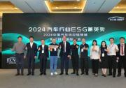 “2024年汽車行業(yè)ESG菁英獎(jiǎng)”評(píng)選結(jié)果揭曉，畢博攜手行業(yè)伙伴共赴綠色未來