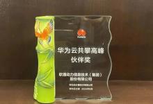 華為全聯(lián)接大會(huì)2024 ｜ 軟通動(dòng)力榮獲華為云共攀高峰伙伴獎(jiǎng)