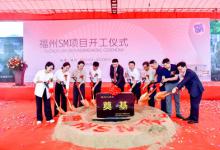 定鼎新核心：SM福州項(xiàng)目開工建設(shè)