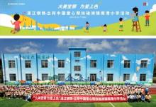 再續(xù)公益前緣，立邦與寶鋼湛江鋼鐵走進(jìn)南港小學(xué)