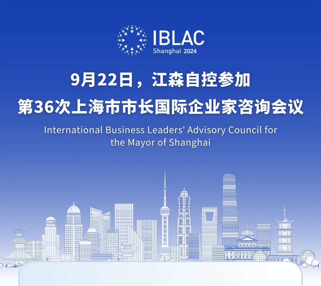 聚焦創(chuàng)新生態(tài) | 江森自控參加IBLAC，共建上海的下一個十年