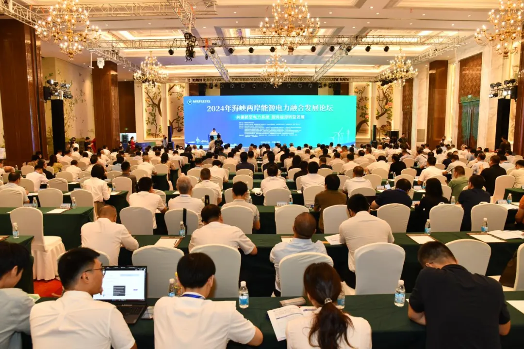 2024年海峽兩岸能源電力融合發(fā)展論壇在福州召開(kāi)