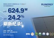 刷新行業(yè)記錄：潤陽N型組件功率624.9W 組件效率24.2%