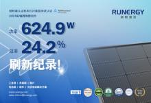 刷新行業(yè)記錄：潤陽N型組件功率624.9W 組件效率24.2%