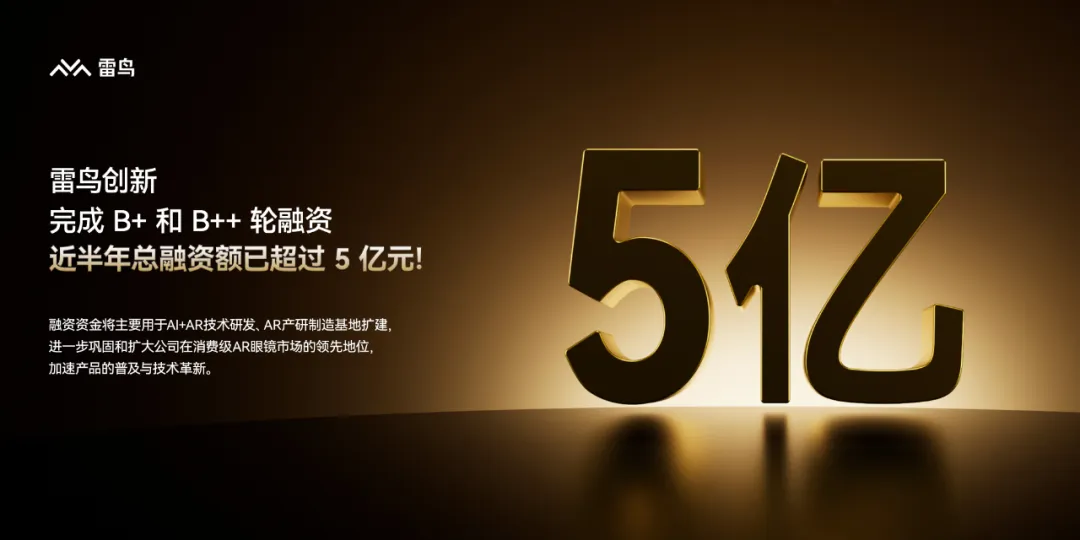 雷鳥大事件 | 完成多輪融資，半年拿下超 5 億元！