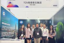 TüV南德亮相通信展，傳遞