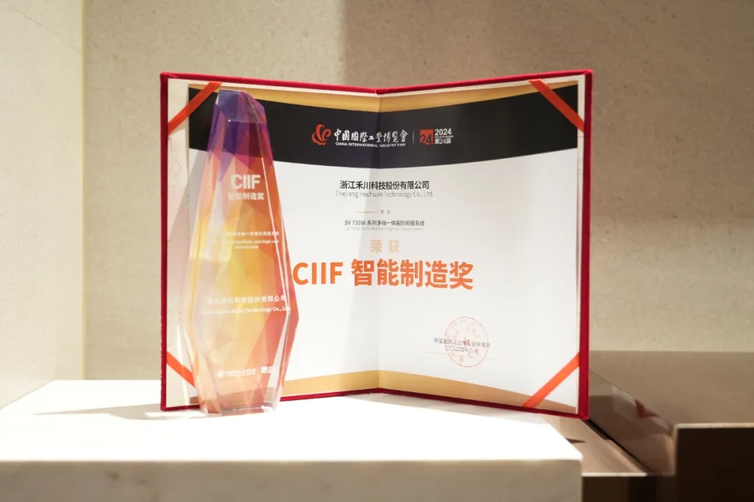 禾川科技SV 730W系列多軸交流伺服系統(tǒng)榮獲2024中國工博會“CIIF智能制造獎”