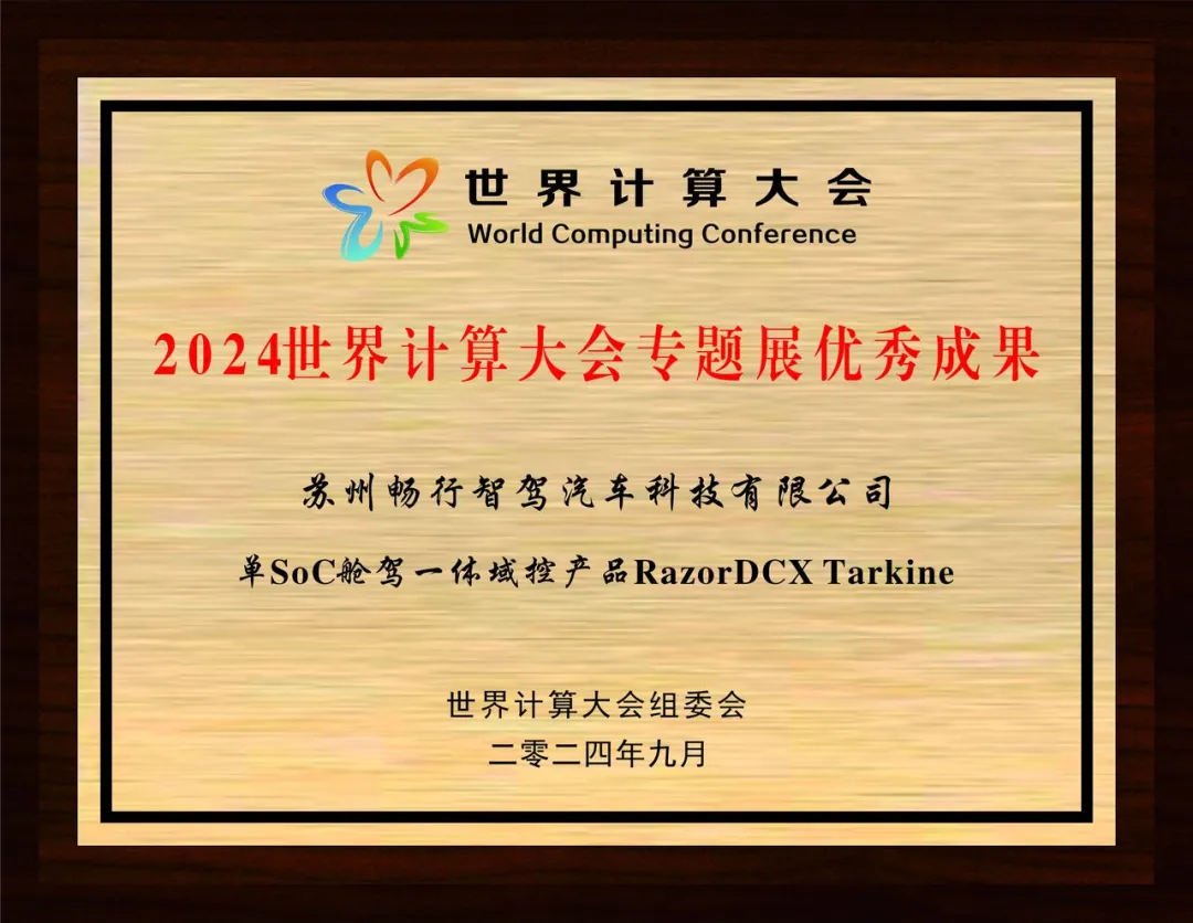 暢行智駕單SoC艙駕融合域控入圍2024世界計算大會優(yōu)秀成果