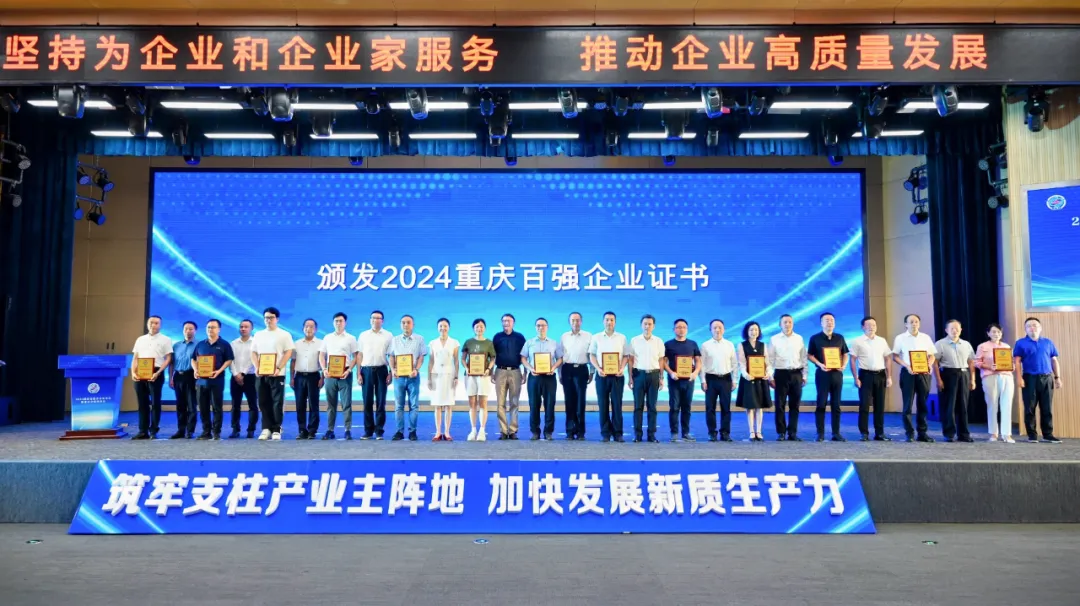 北斗智聯(lián)榮獲2024重慶百強企業(yè)