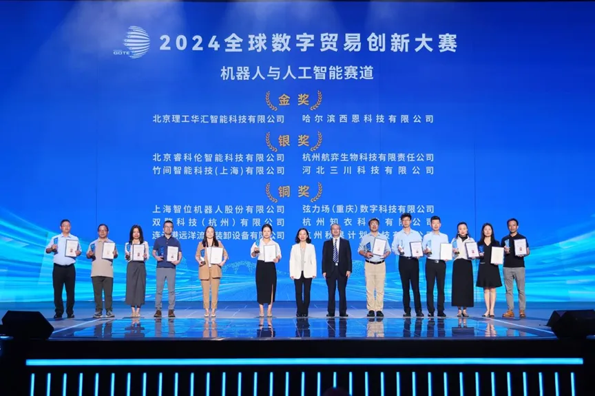 2024全球數(shù)字貿(mào)易創(chuàng)新大賽決賽拉開序幕，北京理工華匯、西恩科技榮獲機器人與人工智能賽道金獎
