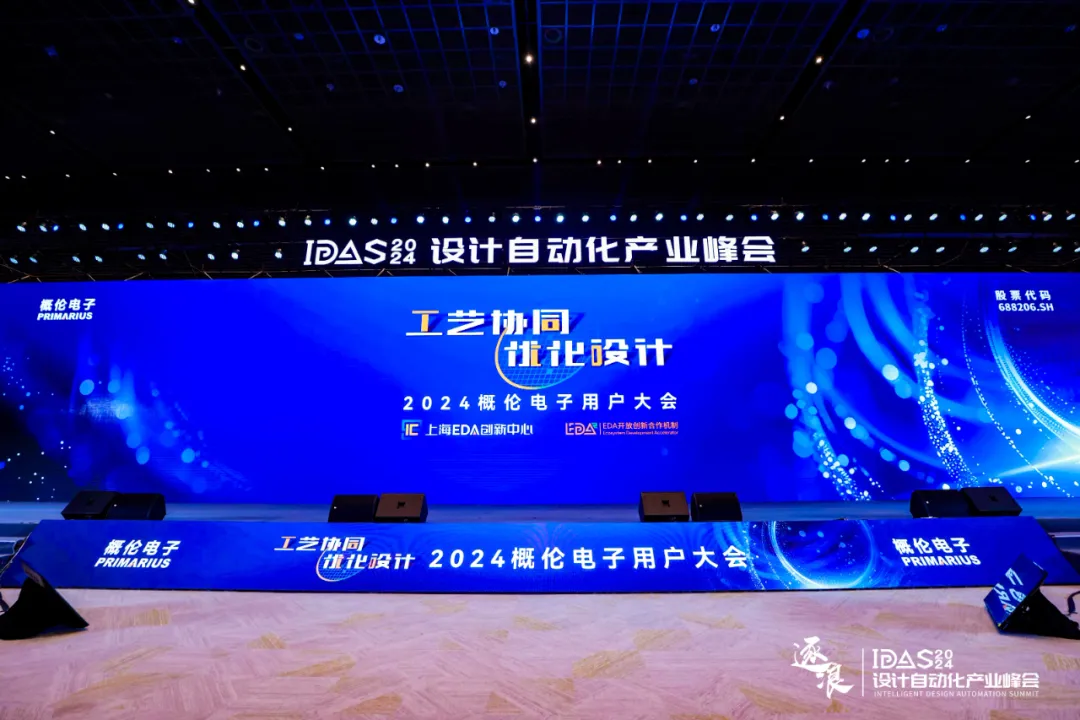 2024概倫電子用戶大會(huì)：工藝協(xié)同，優(yōu)化設(shè)計(jì)，提升集成電路行業(yè)競(jìng)爭(zhēng)力