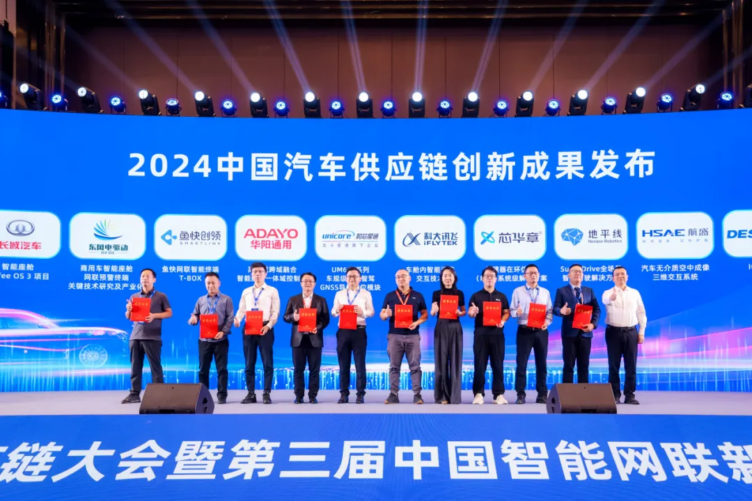 航盛電子榮獲2024中國汽車供應(yīng)鏈創(chuàng)新成果獎