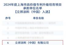 立邦成功入選2024年度上海市高價值專利升級培育項目