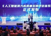 中國算力大會召開，業(yè)界首個算力高質(zhì)量評估體系發(fā)布