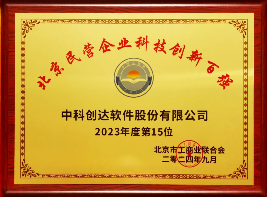 中科創(chuàng)達(dá)成功入選“北京民營企業(yè)百強(qiáng)和科技創(chuàng)新百強(qiáng)”兩大榜單