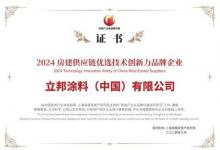 立邦獲2024房建供應(yīng)鏈優(yōu)選技術(shù)創(chuàng)新力品牌企業(yè)認(rèn)證