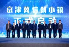 京津冀信創(chuàng)小鎮(zhèn)正式啟動，北京信創(chuàng)整機(jī)品牌軟通華方重磅發(fā)布