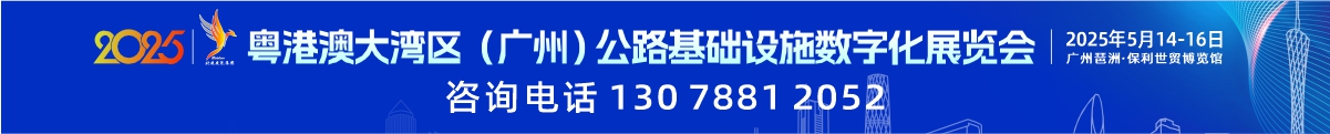 粵港澳大灣區(qū)（廣州）公路基礎設施數(shù)字化展覽會