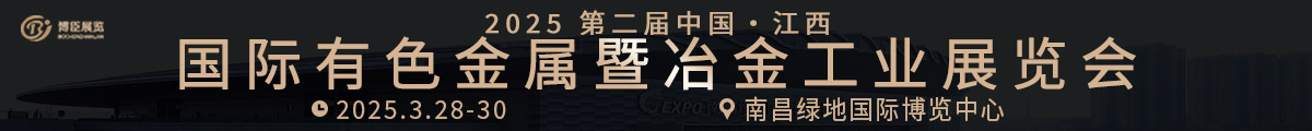中國(guó)（江西）國(guó)際有色金屬暨冶金工業(yè)展覽會(huì)