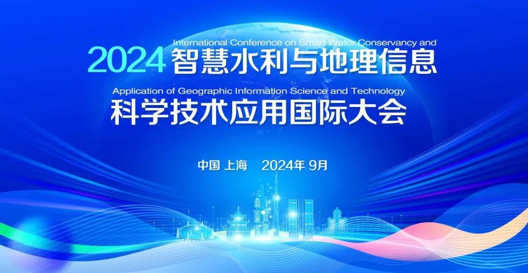  2024智慧水利與地理信息科學技術應用國際大會在上海召開
