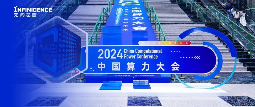 無問芯穹亮相中國(guó)算力大會(huì)，以大模型基礎(chǔ)設(shè)施驅(qū)動(dòng)AI高質(zhì)量發(fā)展