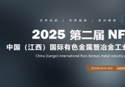 2025第二屆中國(guó)（江西）國(guó)際有色金屬暨冶金工業(yè)展覽會(huì)