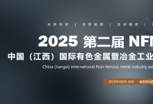 2025第二屆中國（江西）國際有色金屬暨冶金工業(yè)展覽會