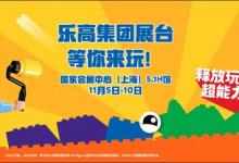 第七屆進博會倒計時30天：樂高集團攜兒童創(chuàng)意作品七赴進博之約