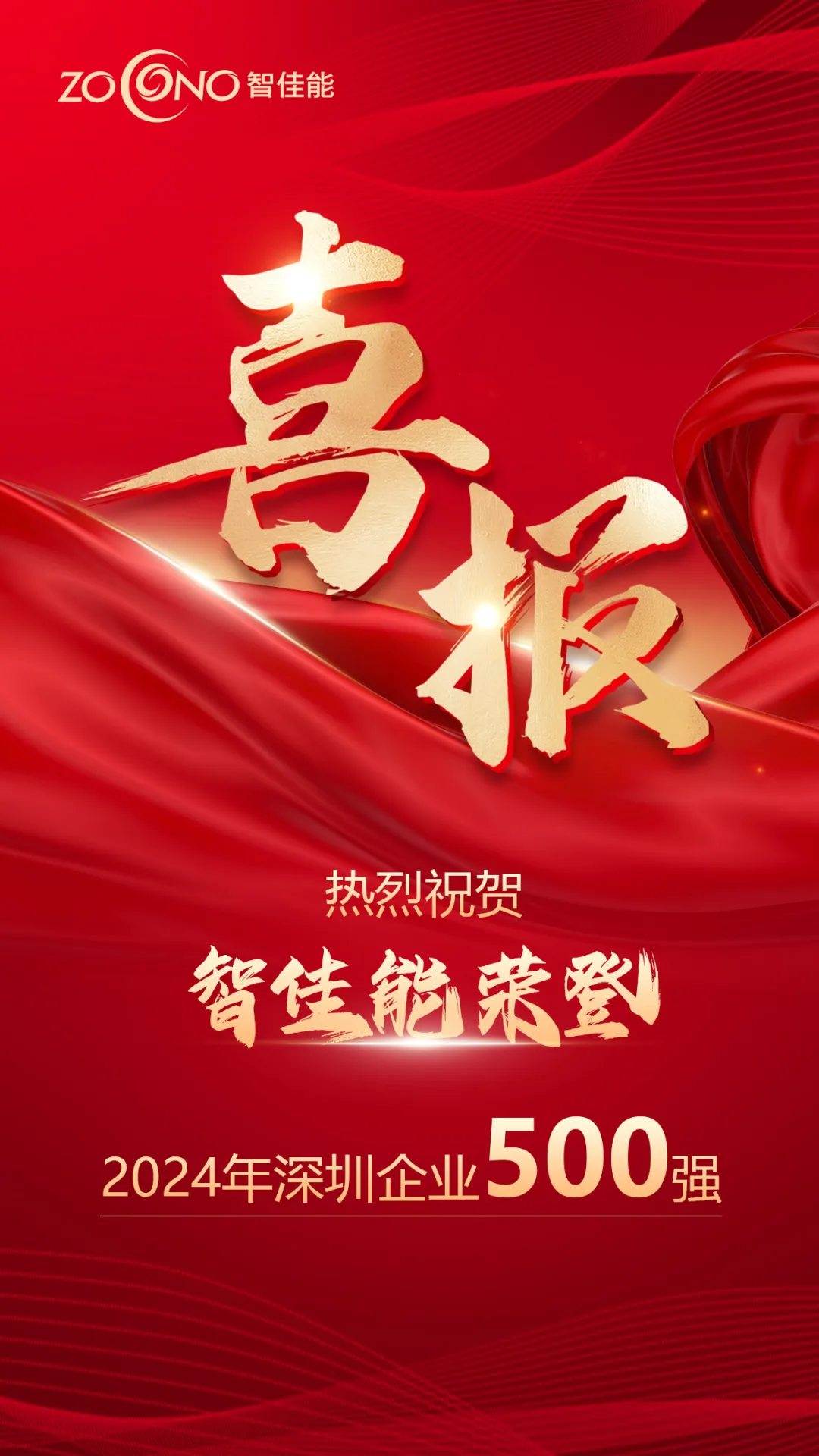 智佳能榮登“2024深圳企業(yè)500強(qiáng)”榜單 | 不斷推動(dòng)新能源與工業(yè)自動(dòng)化行業(yè)高質(zhì)量發(fā)展