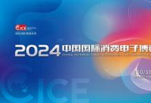 2024中國(guó)國(guó)際消費(fèi)電子博覽會(huì)10月18日啟幕，精彩亮點(diǎn) 提前劇透
