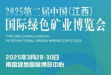 2025第二屆中國(guó)（江西）國(guó)際綠色礦業(yè)博覽會(huì)