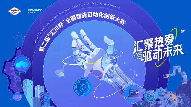 第二屆“匯川杯”全國智能自動(dòng)化創(chuàng)新大賽正式啟動(dòng)！