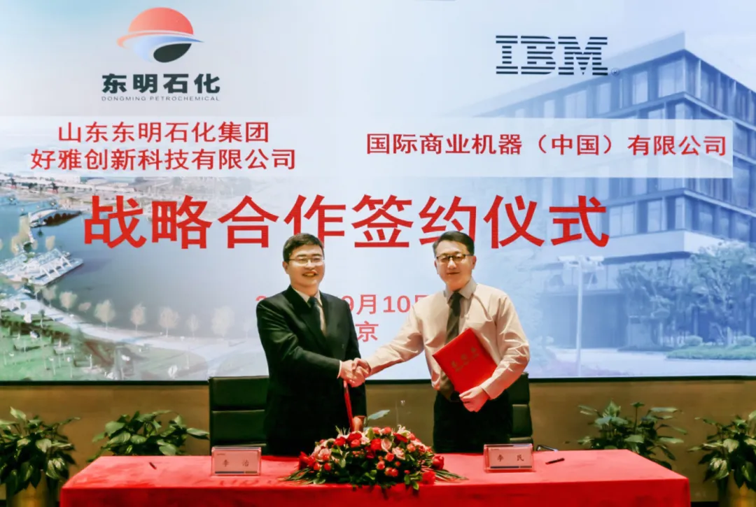 IBM 咨詢與東明石化簽署長期合作協(xié)議，依托數(shù)智化轉型實現(xiàn)‘千億級’企業(yè)夢想