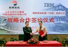IBM咨詢與東明石化簽署長期合作協(xié)議，依托數(shù)智化轉型實現(xiàn)'千億級'企業(yè)夢想