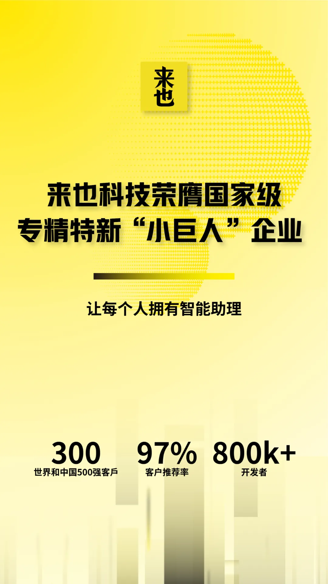來也科技榮膺國家級(jí)專精特新“小巨人”企業(yè)