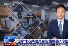 未來已來！多方合力為具身智能機(jī)器人發(fā)展按下“加速鍵”