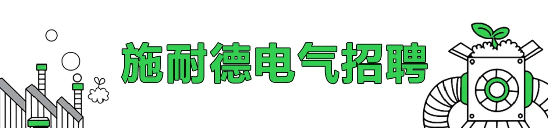 施耐德電氣2025秋季校園招聘丨研發(fā)新星計劃正在火熱招聘中