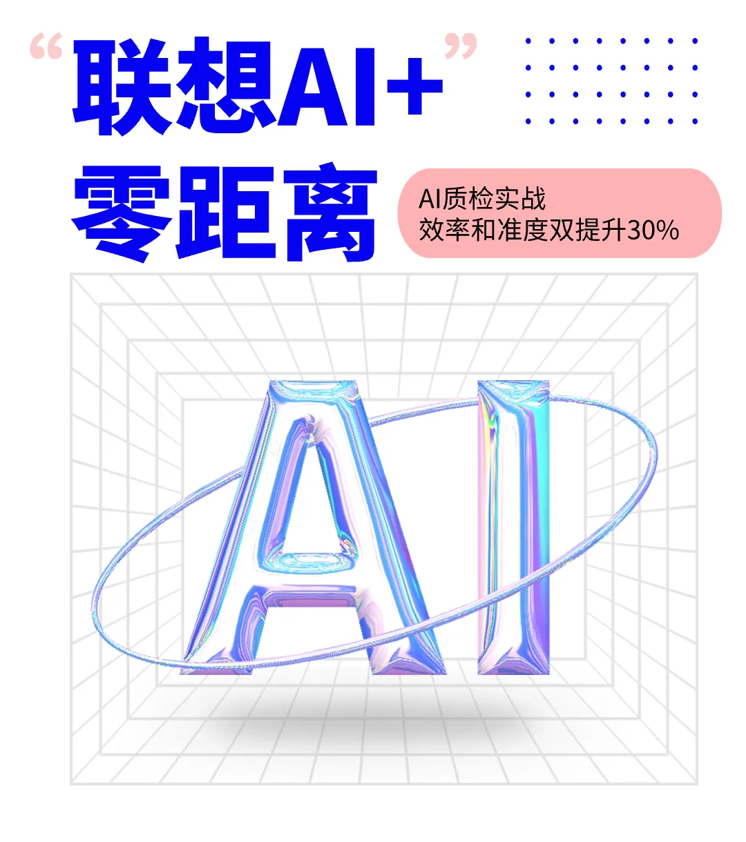 聯(lián)想AI+零距離｜AI質(zhì)檢實戰(zhàn)，效率和準(zhǔn)度雙提升30%