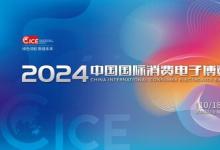 2024電博會(huì)即將開幕