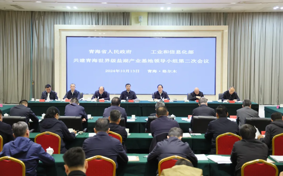 青海省部共建青海世界級鹽湖產(chǎn)業(yè)基地領(lǐng)導(dǎo)小組會議在格爾木市召開
