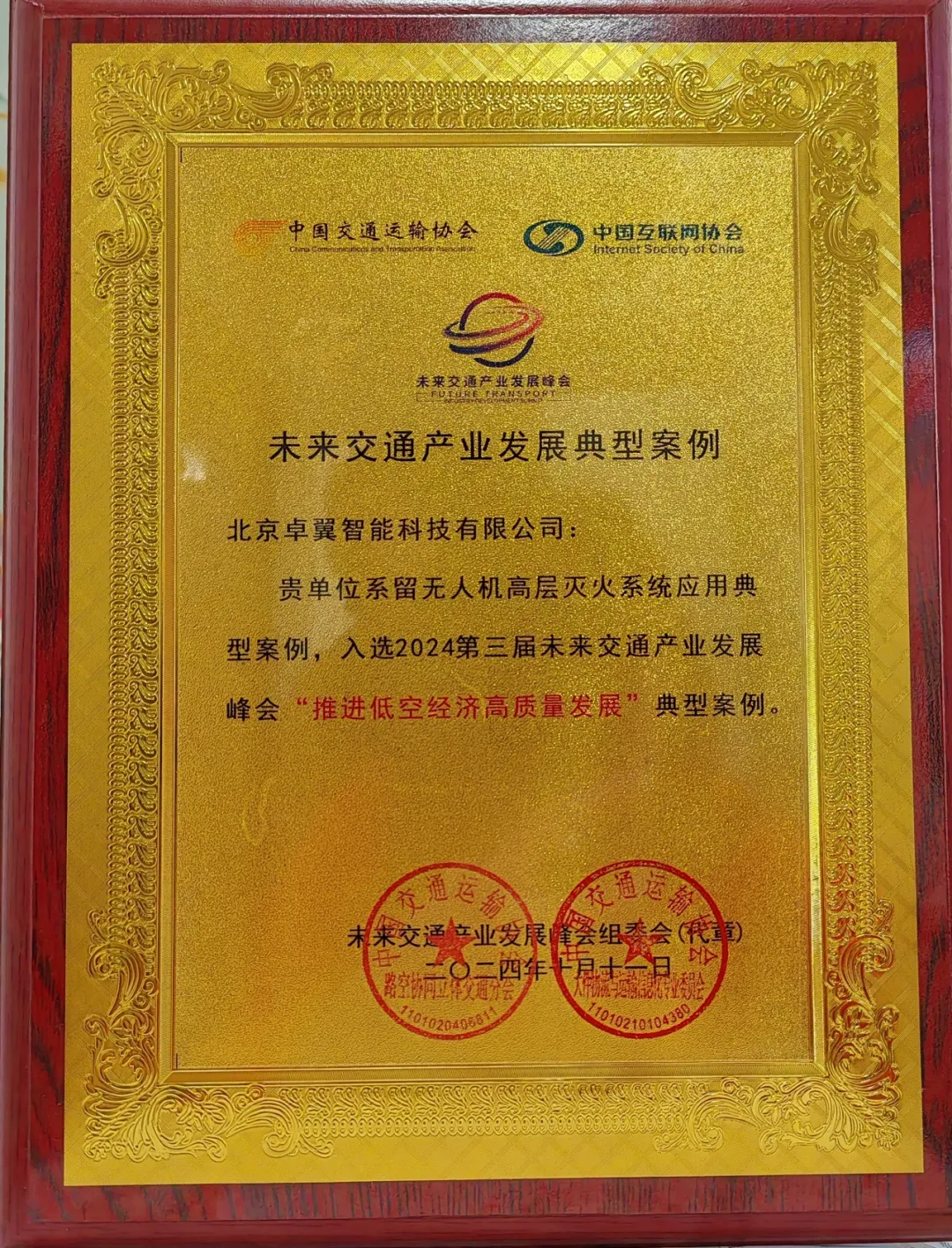 卓翼智能公司系留無人機高層滅火系統(tǒng)應(yīng)用典型案例入選2024第三屆未來交通產(chǎn)業(yè)發(fā)展峰會“推進低空經(jīng)濟高質(zhì)量發(fā)展”典型案例庫！