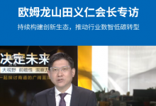 歐姆龍山田義仁會(huì)長(zhǎng)專(zhuān)訪(fǎng)：持續(xù)構(gòu)建創(chuàng)新生態(tài)，推動(dòng)行業(yè)數(shù)智低碳轉(zhuǎn)型